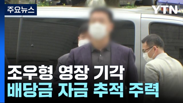 '천화동인 6호' 조우형 영장 기각...검찰, 배당금 자금 추적 주력 / YTN
