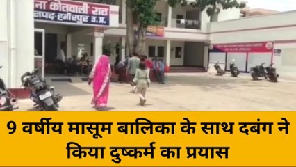 हमीरपुर: 9 साल की लड़की के साथ दबंग ने किया गलत काम, कर दी हालत खराब