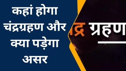 सवाई माधोपुर: चंद्र ग्रहण के दौरान क्या बरतें सावधानियां, जानें कहां पड़ेगा असर