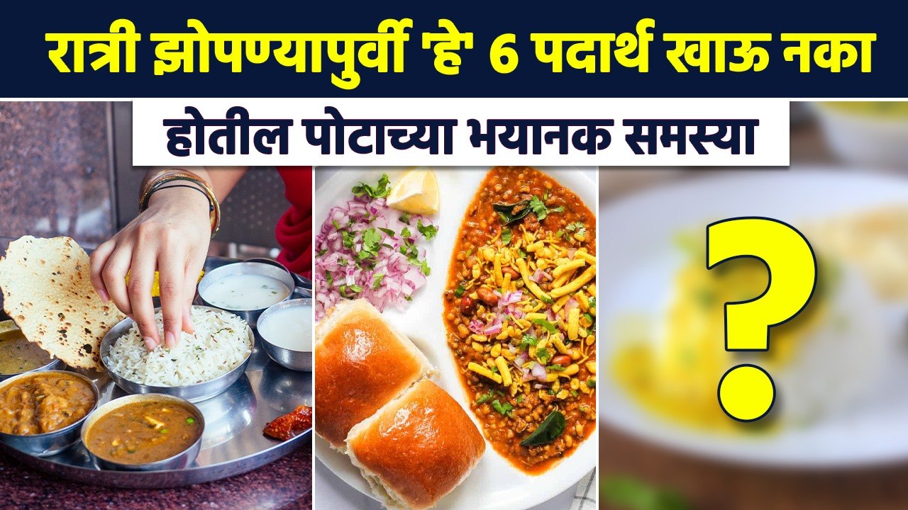 6 पदार्थ ठरू शकतात घातक | Never Eat these Foods before Sleeping | Foods to Eat Before Bed | RI2