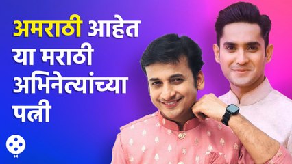 Sankarshan Karhade Mandar Jadhav या मराठी अभिनेत्यांच्या अमराठी पत्नींना पाहिलंय? | AP2