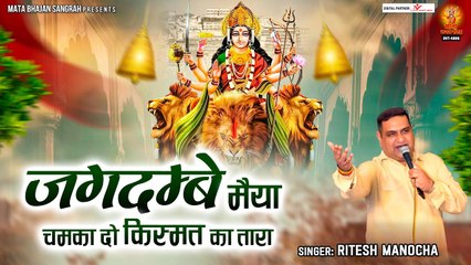 जगदम्बे मैया चमका दो किस्मत का तारा | Chaitr Navratri Special Bhajan | Mata Bhajan | Ritesh Manocha. ~ @bhaktibhajankirtan