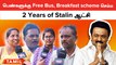 2 Years of DMK | அதிமுக செய்யாத பல நல்ல திட்டங்களை திமுக கொண்டு வந்திருக்கு - மக்கள் கருத்து