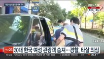 '여자친구 살해' 혐의 30대 한국인 대만서 구속