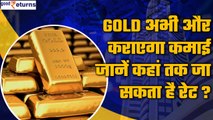 Gold Rate ने छुआ Share Market का आसमान, अभी और कमाई कराने के आसार | Good Returns