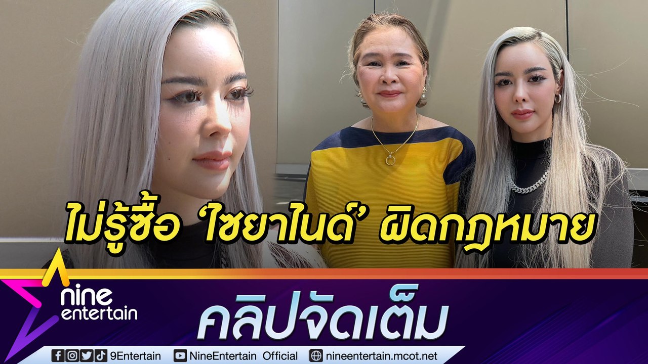 “ไอซ์ ปรีชญา” ควงแม่ น้อมรับผิดซื้อไซยาไนด์ ไม่รู้ผิดกฎหมาย รีบแจ้งความแสดงความบริสุทธิ์ใจแล้ว(คลิปจัดเต็ม)