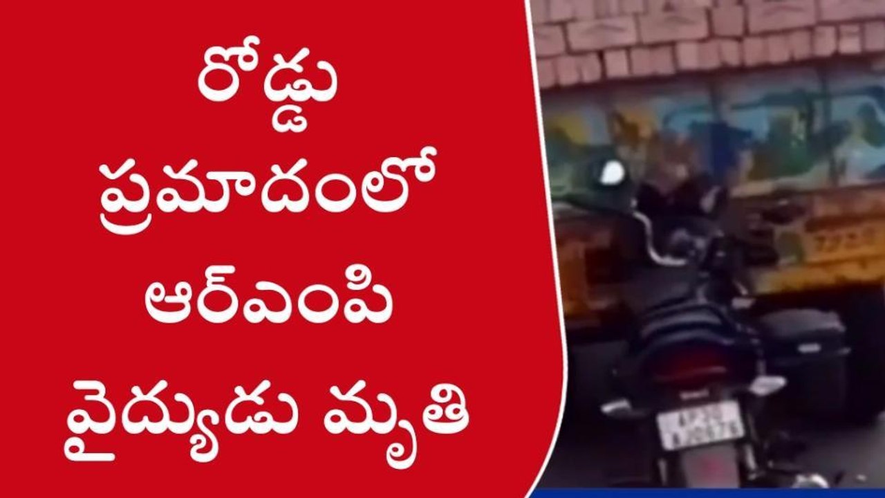 కోటబొమ్మాళి: రోడ్డు ప్రమాదంలో ఆర్ఎంపీ వైద్యుడు మృతి