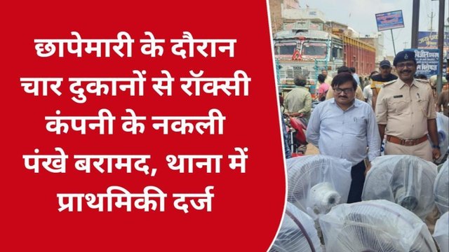 बांका: गर्मी की धमक के साथ ब्रांडेड पंखे का नकली स्टाक, चार दुकानों पर छापा