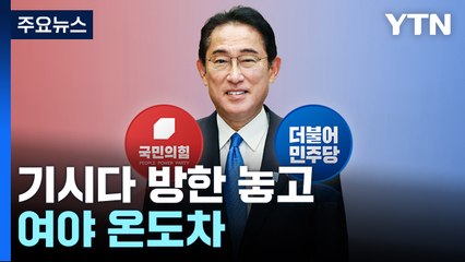 기시다 방한에..."물잔 채우는 첫걸음" vs "국력 낭비" / YTN