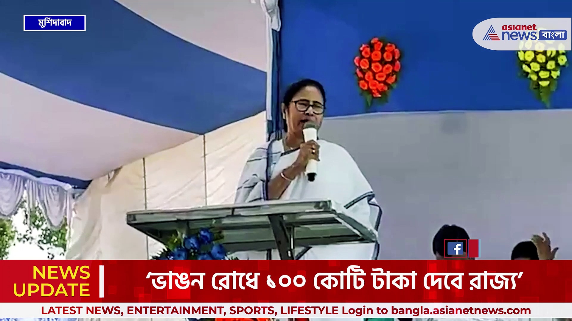 'ভাঙন রোধে টাকা দিচ্ছে না কেন্দ্র, এটা ওদের বিষয়' গঙ্গার ভাঙন রোধে কেন্দ্রকে নিশানা মমতার