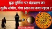 Lunar Eclipse 2023: Chandra Grahan और Budh Purnima पर गंगा स्नान क्यों है ज़रूरी | वनइंडिया हिंदी