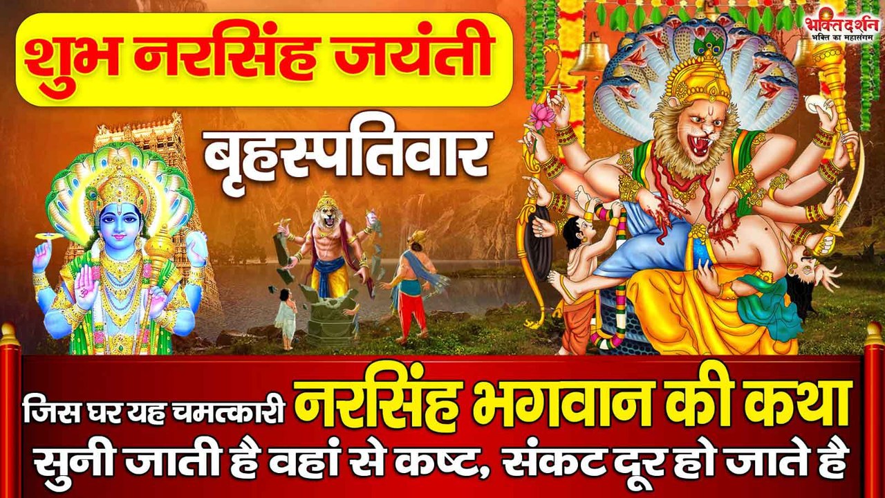 शुभ नरसिंह जयंती बृहस्पतिवार : नरसिंह भगवान की चमत्कारी कथा सुनने से सभी कष्ट, संकट दूर हो जाते है ~ @bhaktidarshan