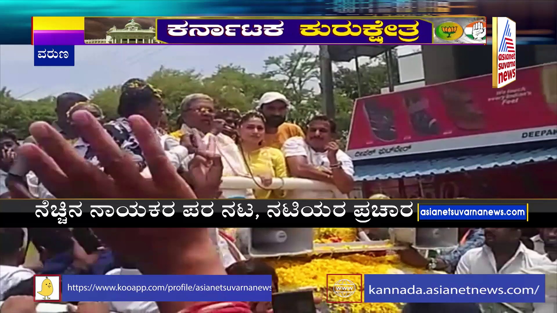Karnataka election:ದುನಿಯಾ ವಿಜಯ್‌, ಲೂಸ್‌ ಮಾದ ಜೊತೆ ಸಿದ್ದರಾಮಯ್ಯ ಅಬ್ಬರದ ಪ್ರಚಾರ 