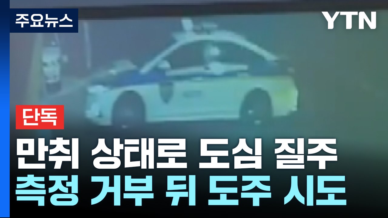 [단독] 만취 상태로 20km 질주...측정 거부 뒤 도주 시도 / YTN