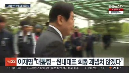 박광온 또 "이재명 먼저"…대통령-야 원내대표 회동 결국 무산