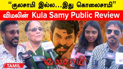 விமலின் Kula Samy Public Review | ”குலசாமி Mohan G படம் மாதிரி இருக்கு”
