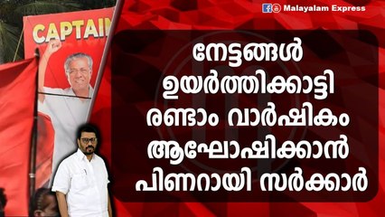 ക്യാമറയും കെ.ഫോണും തുറന്ന് രണ്ടാം വാര്‍ഷികം തകർക്കാൻ പ്രതിപക്ഷം ; പോരാട്ടം നേർക്കുനേർ