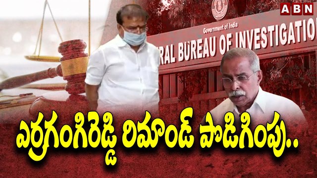 వైఎస్ వివేకా కేసు... ఎర్ర_గంగిరెడ్డి రిమాండ్ పొడిగింపు.. _ YS Viveka Case _ Erragangi reddy _ ABN