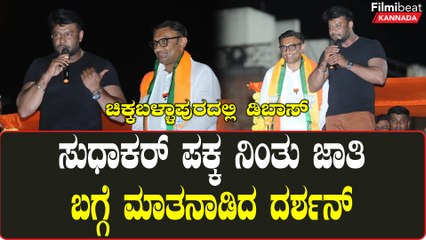 ಸುಮ್ ಸುಮ್ನೆ ಕಿರುಚಾಡೊ ಅಭಿಮಾನಿಗಳಿಗೆ ಸುಧಾಕರ್ ಪಕ್ಕ ನಿಂತ ದರ್ಶನ್ ಹೇಳಿದ್ದೇನು?