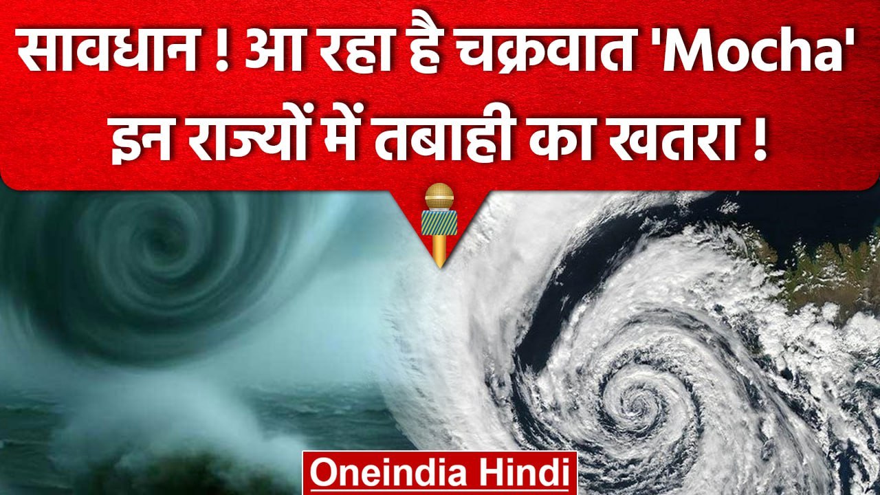 Cyclone Mocha: हो जाइए सावधान आ रहा है चक्रवात...