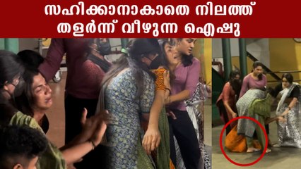 പ്രവീണിന്റെ വേർപാട് താങ്ങാനാകാതെ നിലത്ത് വീഴുന്ന ഐഷു..നൊമ്പര കാഴ്ച