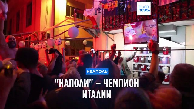Наполи – чемпион Италии. Во время гуляний застрелен один человек