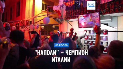 "Наполи" – чемпион Италии. Во время гуляний застрелен один человек