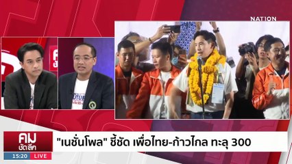เนชั่นโพล ปิดฉาก 3ป. เสรีนิยมส่อแลนด์สไลด์? | รายการคมชัดลึก | 5 พ.ค. 66 | PART 1