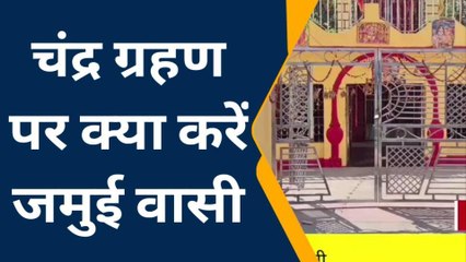 जमुई: चंद्रग्रहण का भारत में नहीं पड़ेगा असर, सुनिये आचार्य ने क्या दी जानकारियां