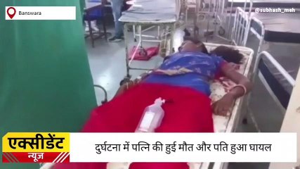 बांसवाड़ा: गाय के बाइक से टकराने से घायल महिला की मौत ,देखिए कहा हुआ हादसा