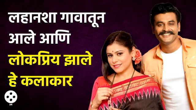 Ashwini Mahangade ते Sumeet Pusavleगावातून सुरु झाला या आज प्रसिद्ध असलेल्या कलाकारांचा Struggle AP2