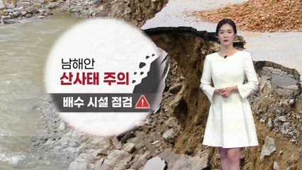 [날씨] 내일 오후까지 많은 비...남해안 지역 산사태 위험 / YTN