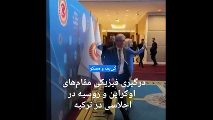 درگیری فیزیکی مقام‌های اوکراین و روسیه در اجلاسی در ترکیه