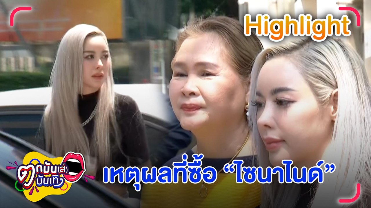 “ไอซ์ ปรีชญา” ควงแม่ เปิดใจเหตุซื้อ “ไซนาไนด์” ล็อตเดียวกับ "แอม" ลั่นไม่รู้ผิดกฎหมาย | ตกมันส์บันเทิง 5 พ.ค. 2566
