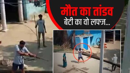 Morena Firing में 'पापा.' बोलती रही बेटी और फिर कैमरे में कैद हो गई मौत.जानवर के सामने इंसानी जानवर