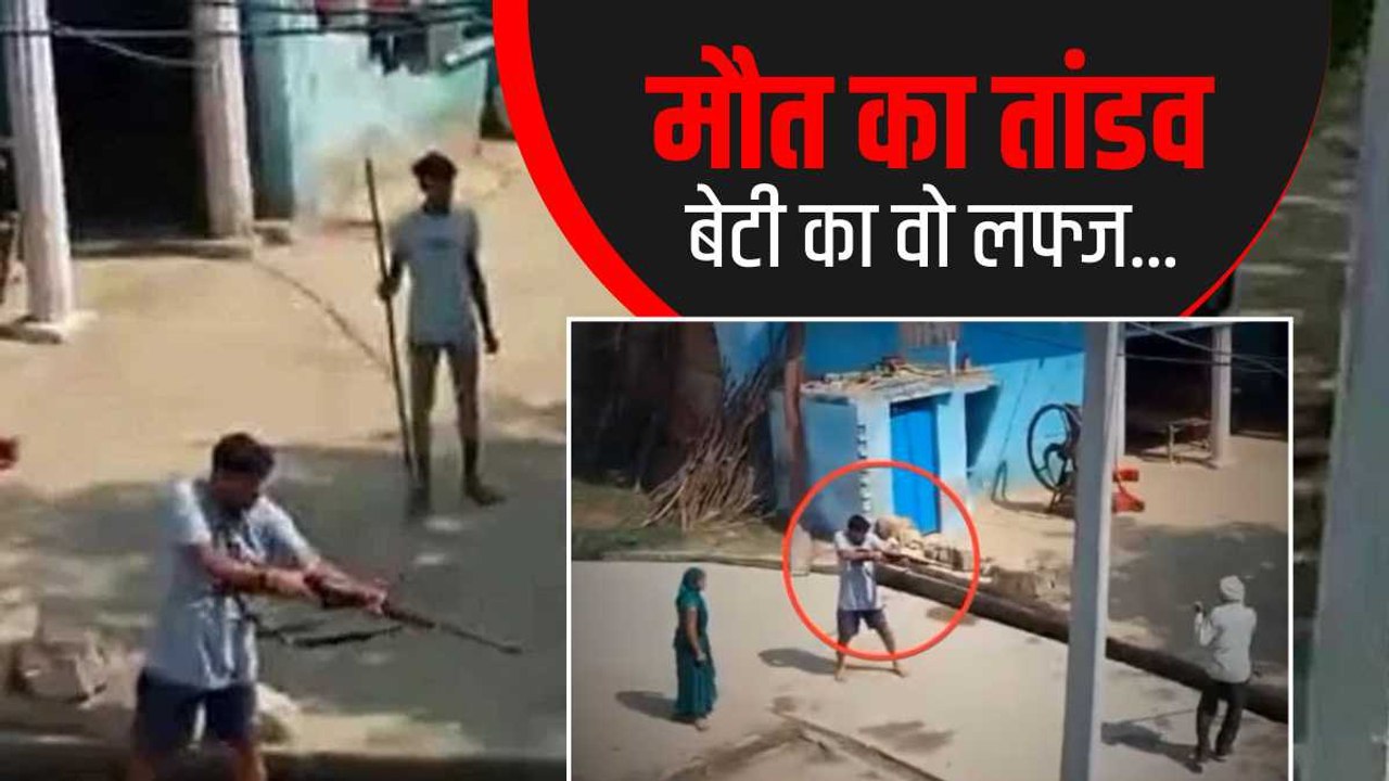 Morena Firing में 'पापा.' बोलती रही बेटी और फिर कैमरे में कैद हो गई मौत.जानवर के सामने इंसानी जानवर