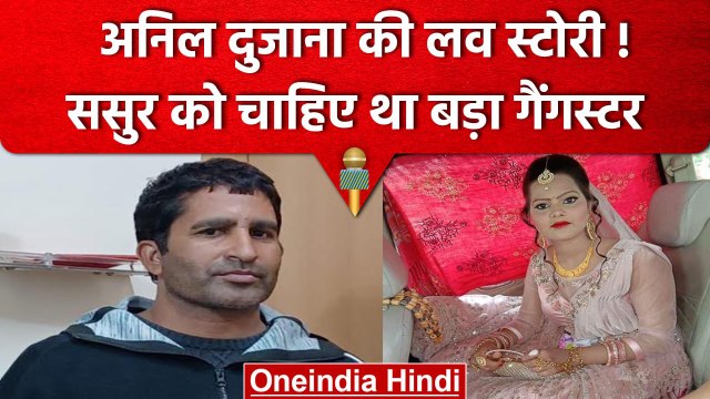Anil Dujana के ससुर को चाहिए था बड़ा गैंगस्टर, 40 बीघा जमीन का था पूरा खेल | UP STF | वनइंडिया हिंदी
