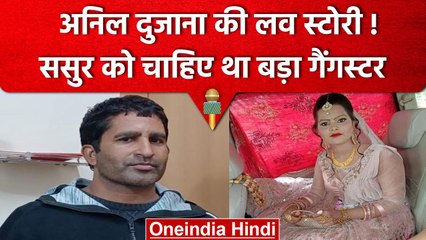 Anil Dujana के ससुर को चाहिए था बड़ा गैंगस्टर, 40 बीघा जमीन का था पूरा खेल | UP STF | वनइंडिया हिंदी