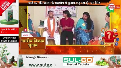 जीत के बाद वार्ड 47 में सीवर लाइन डलवाना मेरी पहली प्राथमिकता हैं - धन सिंह