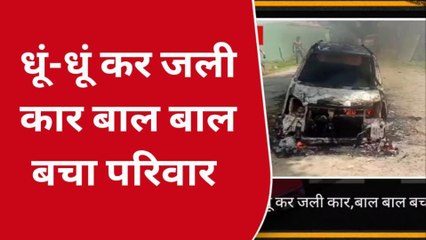 पीलीभीत: धूं-धूं कर जली कार बाल बाल बचा परिवार
