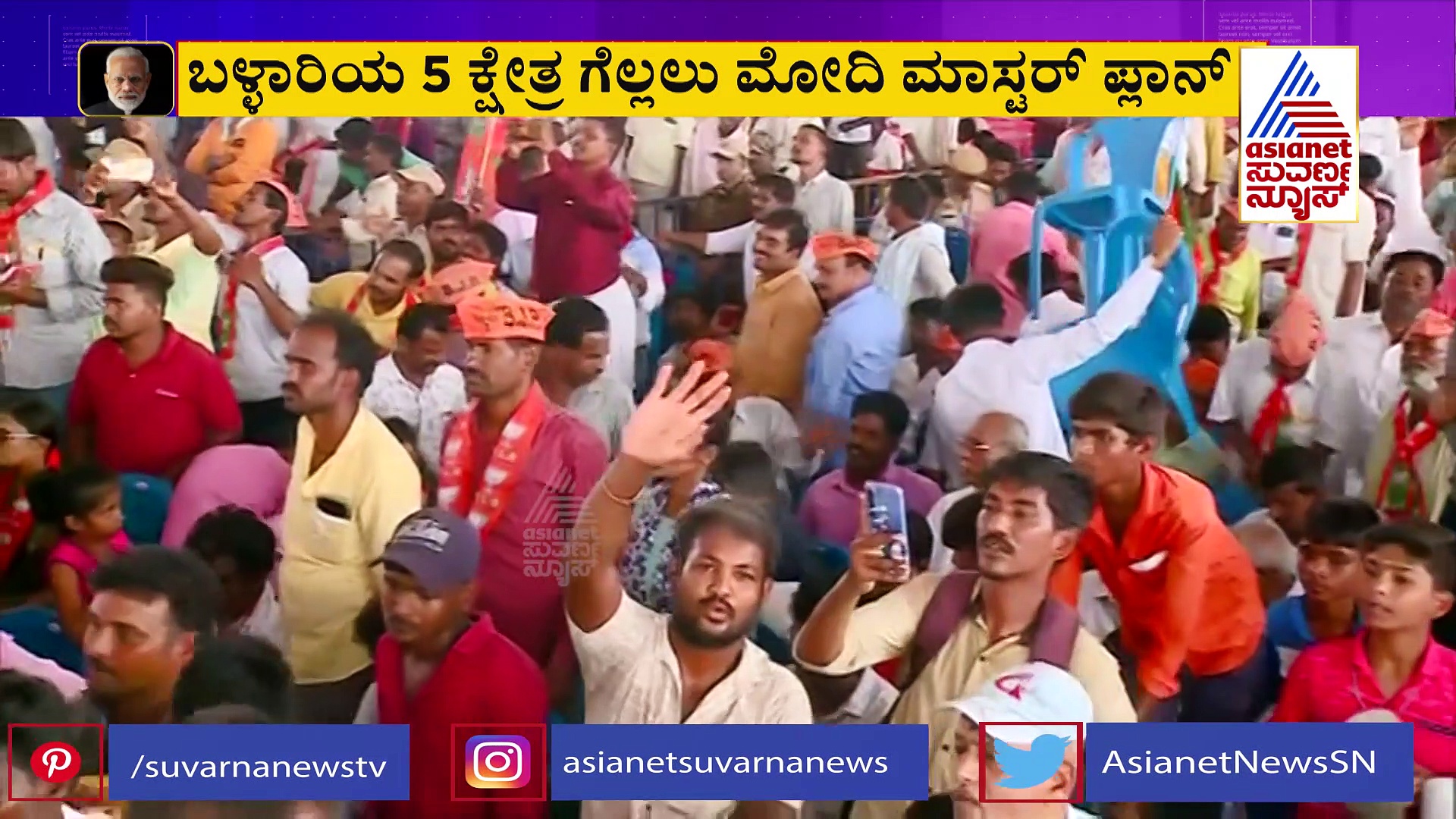 Karnataka Election: ಗಡಿನಾಡು ಬಳ್ಳಾರಿಯಲ್ಲಿ ನರೇಂದ್ರ ಮೋದಿ, ಶ್ರೀರಾಮುಲು ಪ್ರಚಾರ