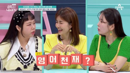 엄마보다 APPLE을 먼저 외쳤다(⊙o⊙)! 영어 신동 금쪽이의 문제는 무엇일까?