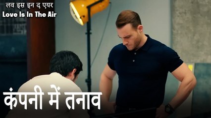 कंपनी में तनाव - लव इस इन द एयर (Love Is In The Air)