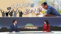 [여랑야랑]“영화 안 봐”…지지자의 보이콧 / 전용기 “MB 독도 방문, 잘했다고 생각”