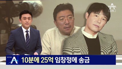 라덕연, ‘10분에 25억’ 임창정에 송금하며 재력 과시