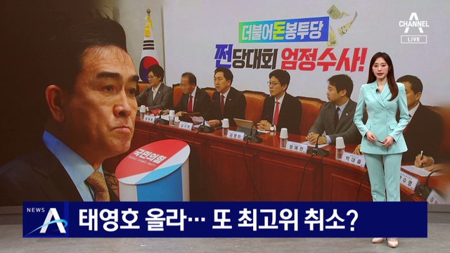 “사퇴는 없다” 태영호 올라…국힘, 또 최고위 취소?