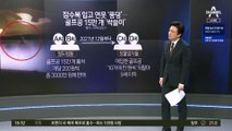 한밤의 ‘잠수복 2인조’…골프공 15만 개 싹쓸이