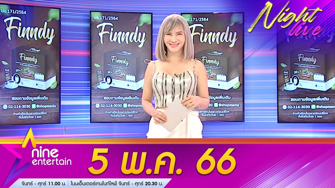 รายการไนน์เอ็นเตอร์เทนไนท์ไลฟ์ 5 พ.ค. 2566