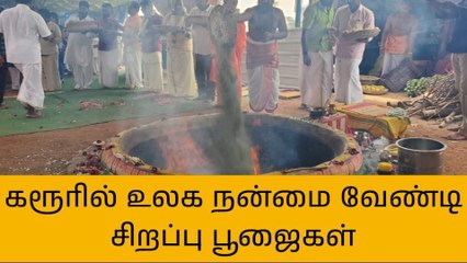 கரூர்:உலக நன்மை வேண்டி சிறப்பு பூஜைகள்!