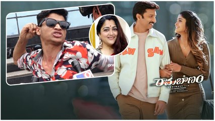రామబాణం మూవీ చూసి ఖుష్బూకి ఐ లవ్ యూ చెప్పేసాడు... Ramabanam Movie చూసి ఆగం అయినా పోరడు...